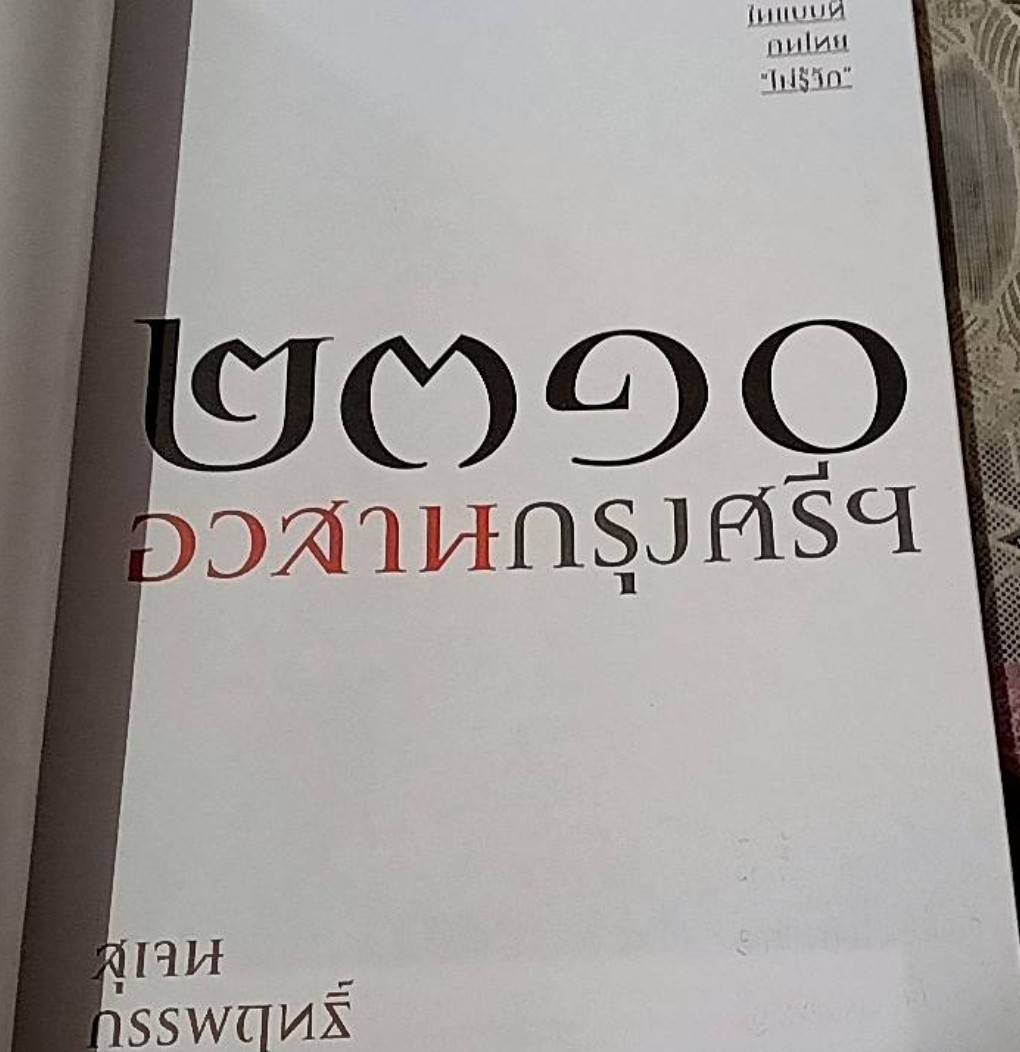 2310 อวสานกรุงศรีฯ กรุงแตกในแบบที่คนไทยไม่รู้