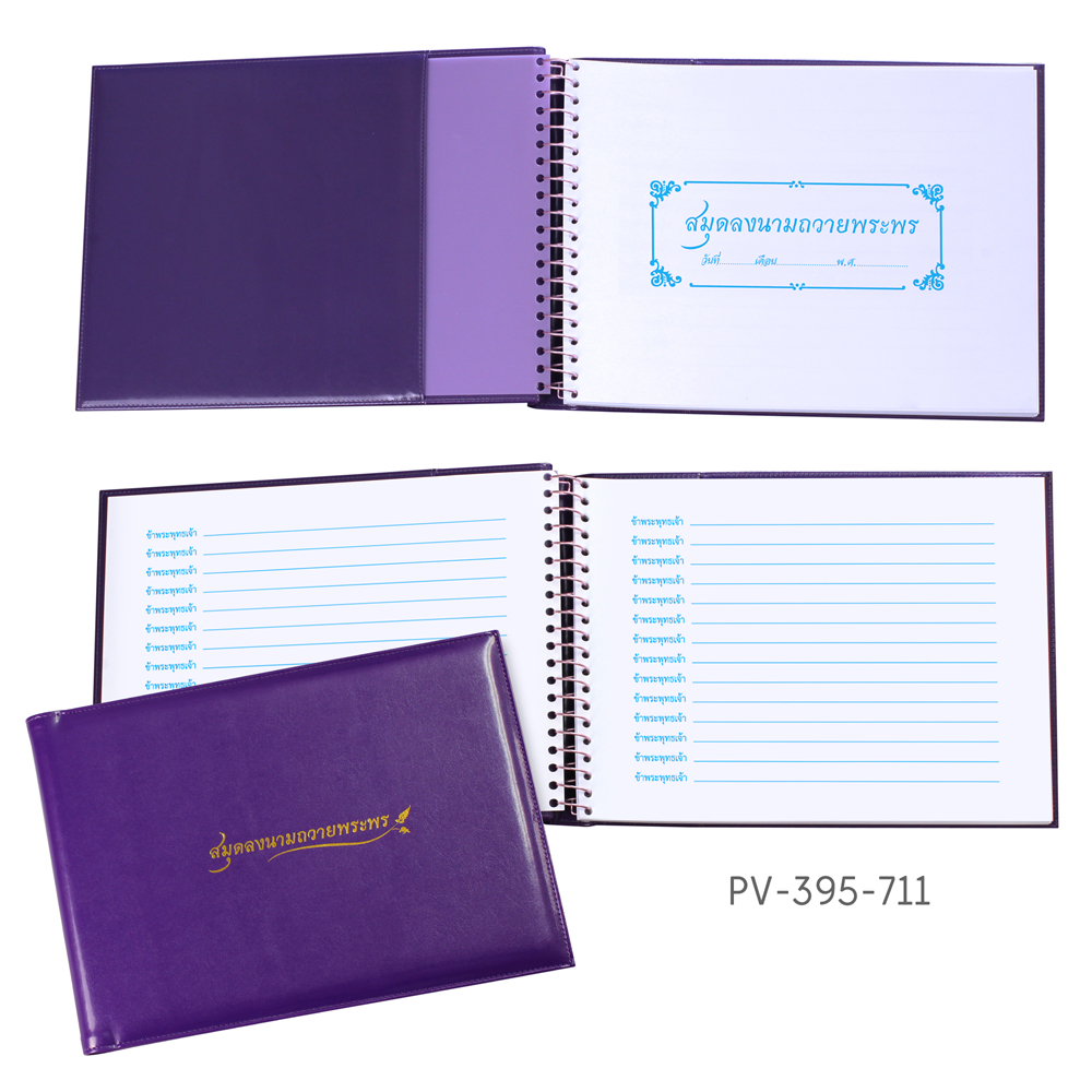 สมุดลงนามถวายพระพร ปกหนังเทียม ขนาดกลาง สีม่วง