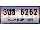 2.ทะเบียนรถหมวดพิเศษ 3ขข 6262 เลขประมูล ทะเบียนสวย 6262 ผลรวมดี 23