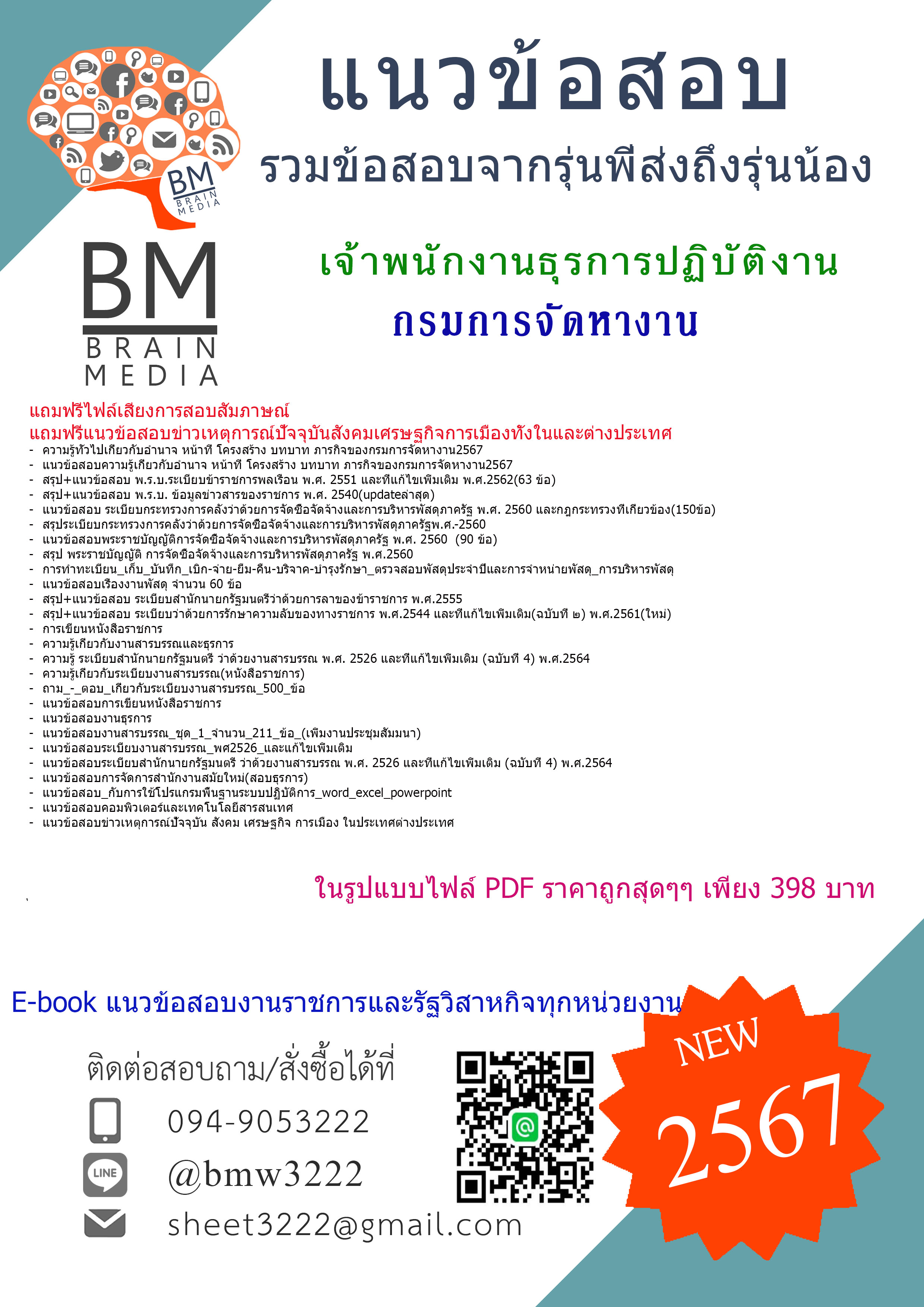 +PDF+{2567}#เจาะแนวข้อสอบเจ้าพนักงานธุรการปฏิบัติงานกรมการจัดหางาน[ครบจบในเล่มเดียว]