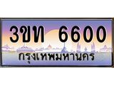 8.ทะเบียนรถ 6600 เลขประมูล ทะเบียนสวย 3ขท 6600 จากกรมขนส่ง