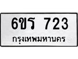รับจองทะเบียนรถ 723 หมวดใหม่ 6ขร 723 ทะเบียนมงคล ผลรวมดี 24