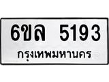 รับจองทะเบียนรถ 5193 หมวดใหม่ 6ขล 5193 ทะเบียนมงคล ผลรวมดี 32