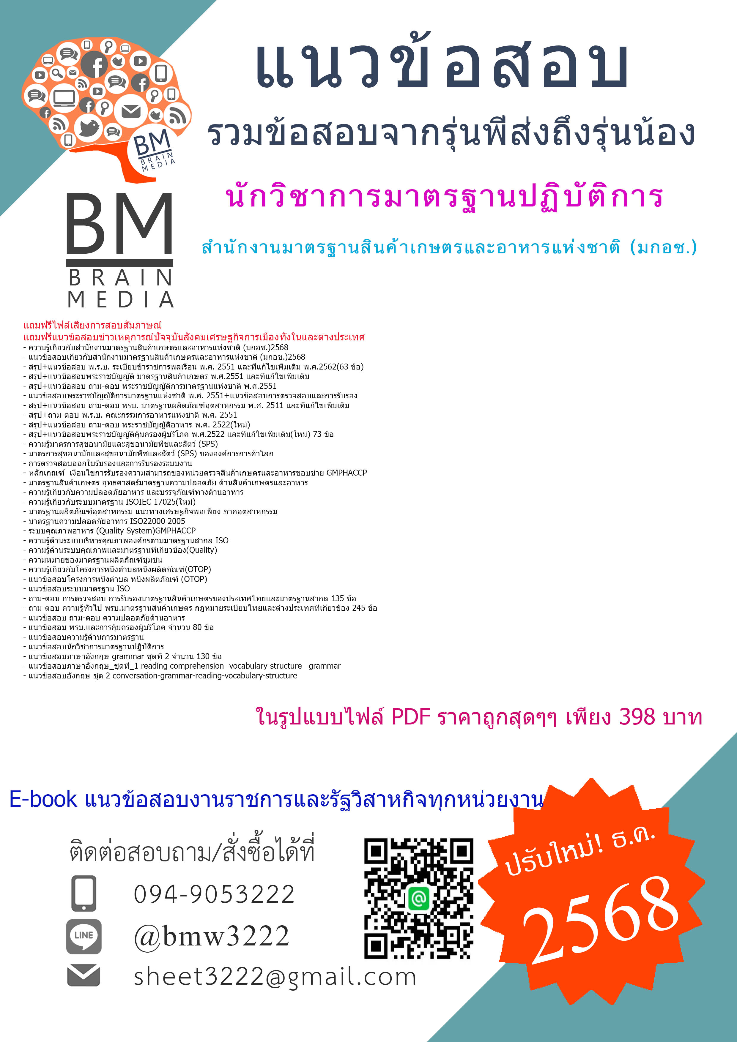 {FILE{{2568}}}#สรุปแนวข้อสอบนักวิชาการมาตรฐานปฏิบัติการสำนักงานมาตรฐานสินค้าเกษตรและอาหารแห่งชาติ (มกอช.)[[[พร้อมเฉลย]]]