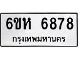รับจองทะเบียนรถ 6878 หมวดใหม่ 6ขห 6878 ทะเบียนมงคล ผลรวมดี 42