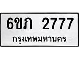 รับจองทะเบียนรถ 2777 หมวดใหม่ 6ขภ 2777 ทะเบียนมงคล ผลรวมดี 32