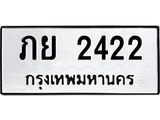 3.ป้ายทะเบียนรถ 2422 ทะเบียนมงคล ภย 2422 ผลรวมดี 19