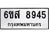 รับจองทะเบียนรถ 8945 หมวดใหม่ 6ขส 8945 ทะเบียนมงคล ผลรวมดี 41