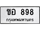 ทะเบียนรถแนะนำ 898 ทะเบียนมงคล ขอ 898 จองก่อนมีสิทธิ์ก่อน