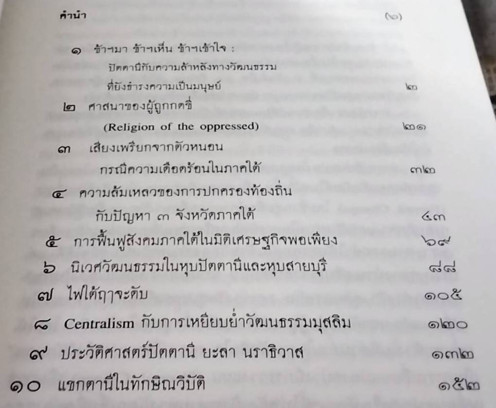 ไฟใต้ฤาจะดับ?