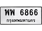 12.ทะเบียนรถ พพ 6866 ทะเบียนมงคล 6866 ผลรวมดี 42