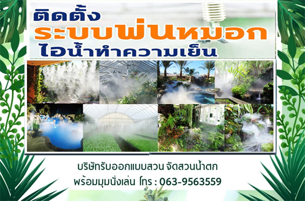 รับติดระบบพ่นหมอก