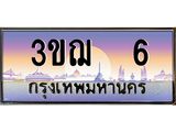 ทะเบียนรถ 6 เลขประมูล ทะเบียนสวย 3ขฌ 6 จากกรมขนส่ง