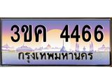 ทะเบียนรถ 4466 เลขประมูล ทะเบียนสวย 3ขค 4466 จากกรมขนส่ง