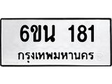 รับจองทะเบียนรถ 181 หมวดใหม่ 6ขน 181 ทะเบียนมงคล ผลรวมดี 23
