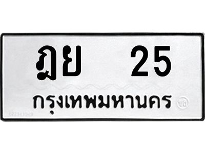 ทะเบียนรถ 25, ทะเบียนรถเลขมงคล ฎย 25, จากกรมขนส่ง