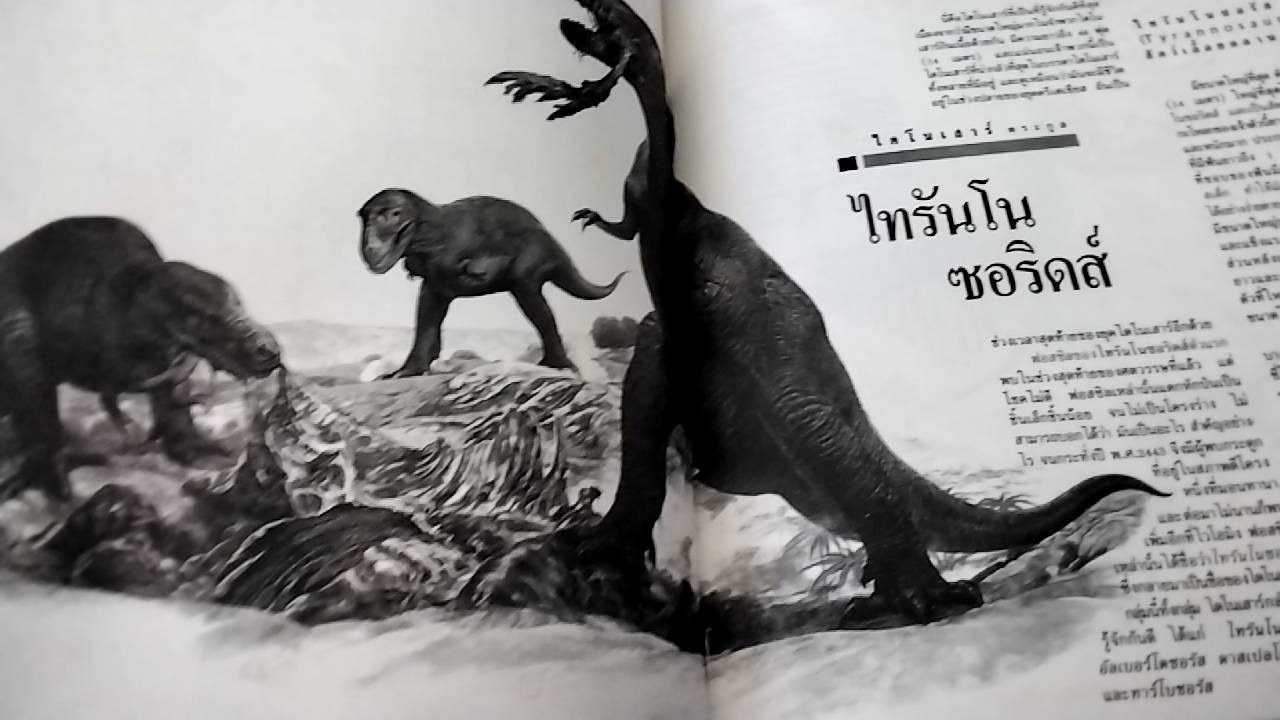 ไดโนเสาร์