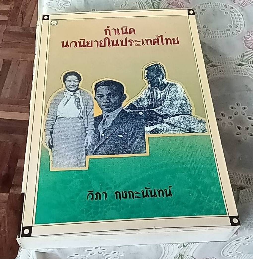 กำเนิดนวนิยายในประเทศไทย