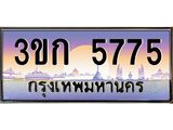 .ทะเบียนรถ 5775 เลขประมูล ทะเบียนสวย 3ขก 5775 จากกรมขนส่ง