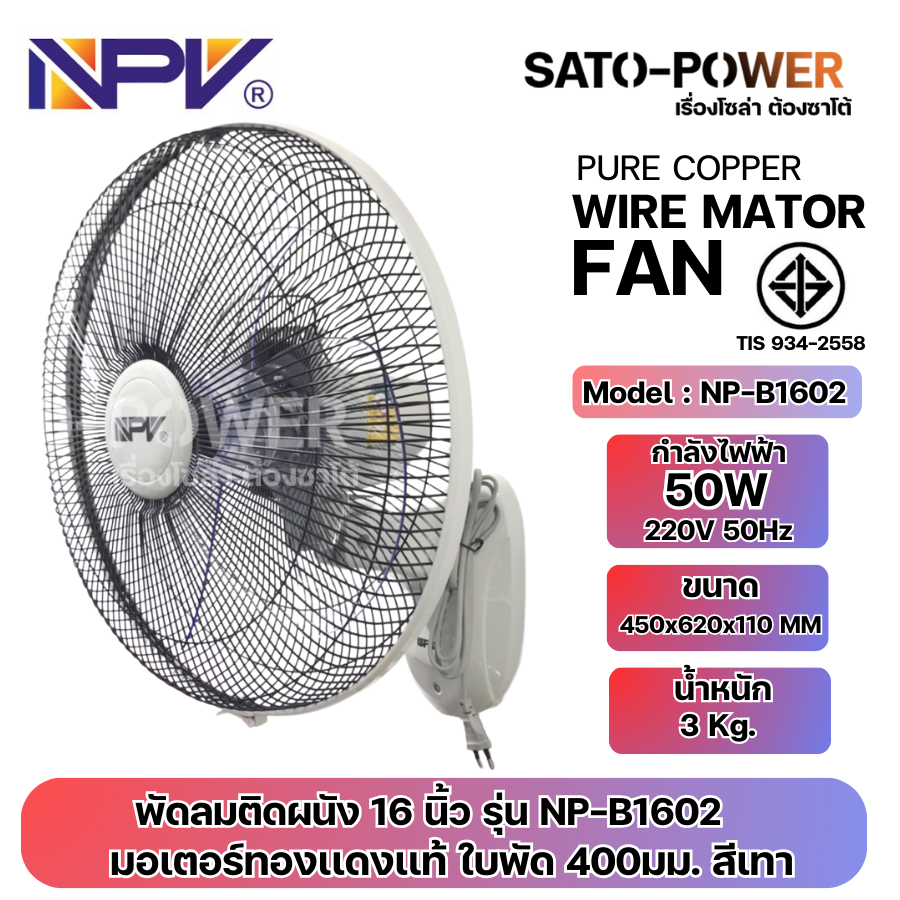 NPV พัดลมติดผนัง 16 นิ้ว รุ่น NP-B1602 | มอเตอร์ทองแดงแท้ ใบพัด 400มม. สีเทา | กำลังไฟฟ้า 50W 220V 50Hz | ขนาด 450x620x110 MM | ส่ายหัวได้ ปรับแรงลมได้ 3 ระดับ | มาตราฐาน ทนทาน มี มอก. สำเนา
