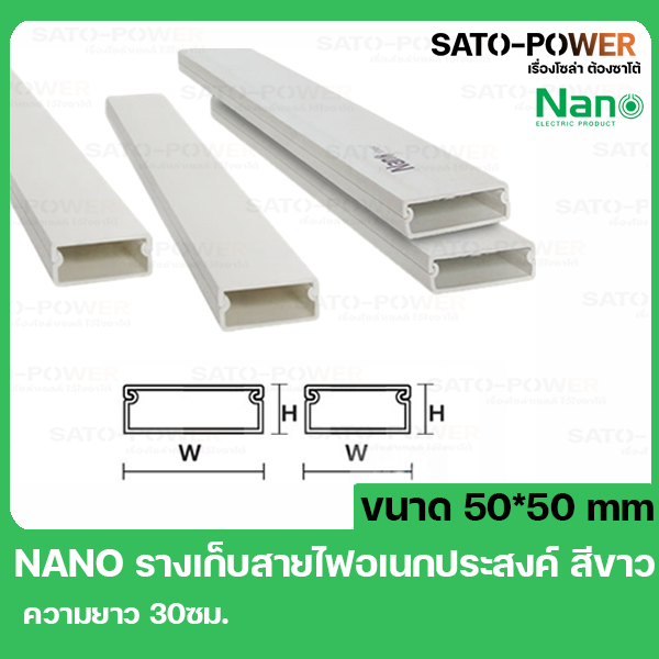 รางเก็บสายไฟ NANO DT5050 ขนาด 50X50 ยาว30ซม. สีขาว รางเก็บสายไฟเหลี่ยม