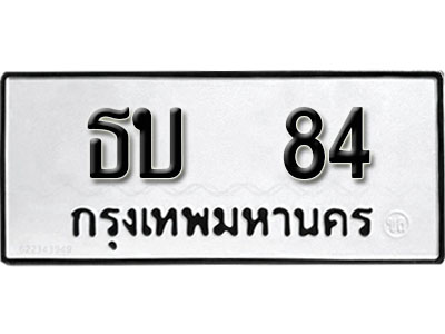 ทะเบียนรถ 84, ทะเบียนรถเลขมงคล ธบ 84, จากกรมขนส่ง