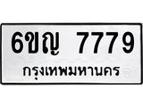 ทะเบียนรถ 7779 ทะเบียนมงคล 6ขญ 7779 ผลรวมดี 42