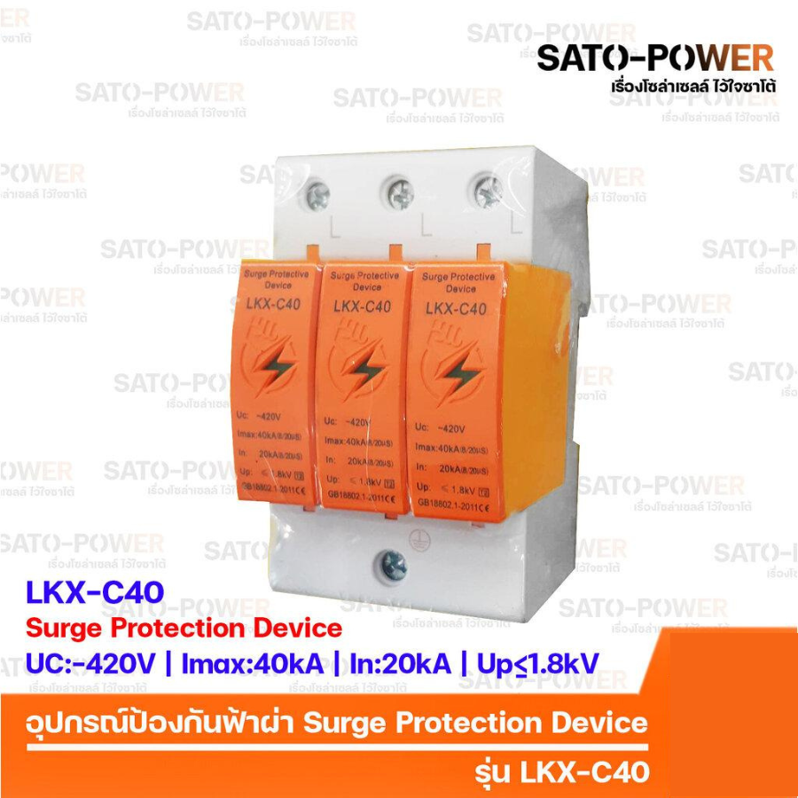 AC Surge Protection Device SPD / อุปกรณ์ป้องกันแรงดันเกิดจากฟ้าผ่า | รุ่น LKX-C40 | 3P| สำหรับโซล่าเซลล์ เสิร์จป้องกันฟ้าผ่า เสิร์จป้องกันฟ้าผ่า 3ช่อง