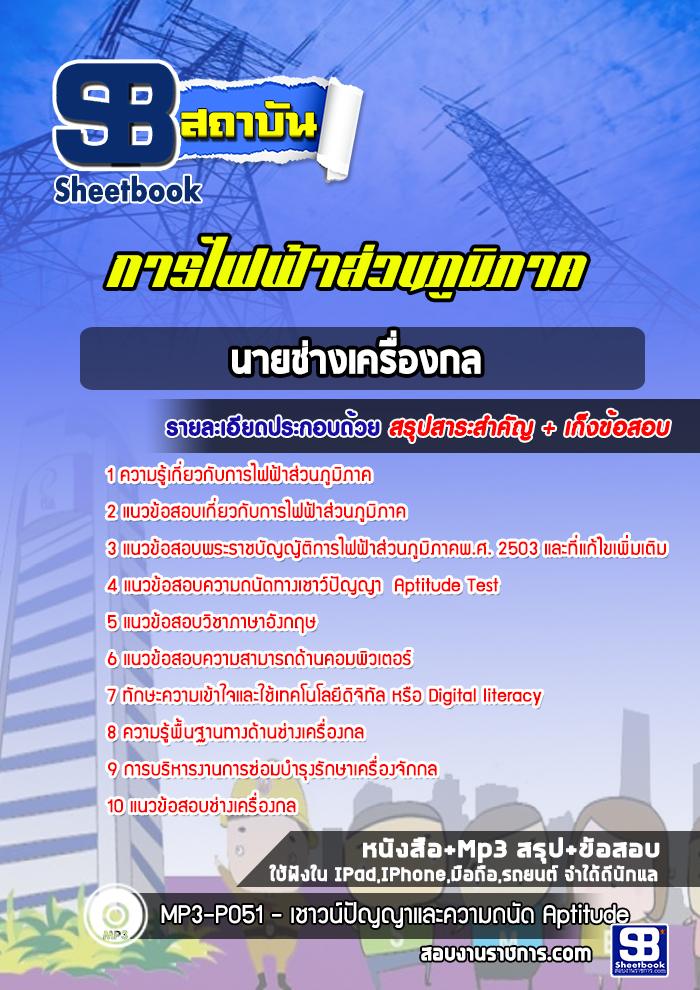 แนวข้อสอบนายช่างเครื่องกลการไฟฟ้าส่วนภูมิภาค กฟภ