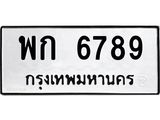 12.ทะเบียนรถ พก 6789 ทะเบียนมงคลสวย 6789
