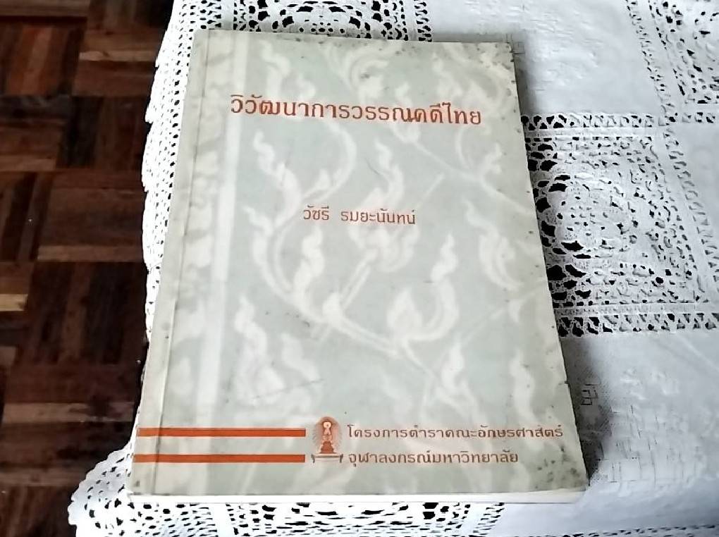 วิวัฒนาการวรรณคดีไทย