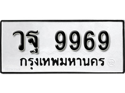 ทะเบียนรถ 9969, ทะเบียนรถเลขมงคล วฐ 9969, จากกรมขนส่ง