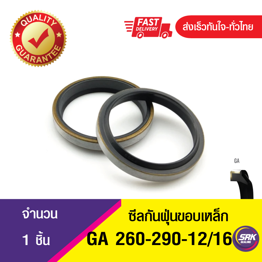 GA 260-290-12/16 ซีลกันฝุ่นขอบเหล็ก ซีลกวาดฝุ่น ซีลรูดฝุ่น(NBR) Wiper SEAL ( 1ชิ้น)