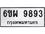 รับจองทะเบียนรถ 9893 หมวดใหม่ 6ขผ 9893 ทะเบียนมงคล ผลรวมดี 45