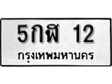 ทะเบียน 12, ทะเบียนรถ 5กฬ 12,ทะเบียนนี้มีแล้วขอให้โชคดี