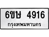 รับจองทะเบียนรถ 4916 หมวดใหม่ 6ขษ 4916 ทะเบียนมงคล ผลรวมดี 32