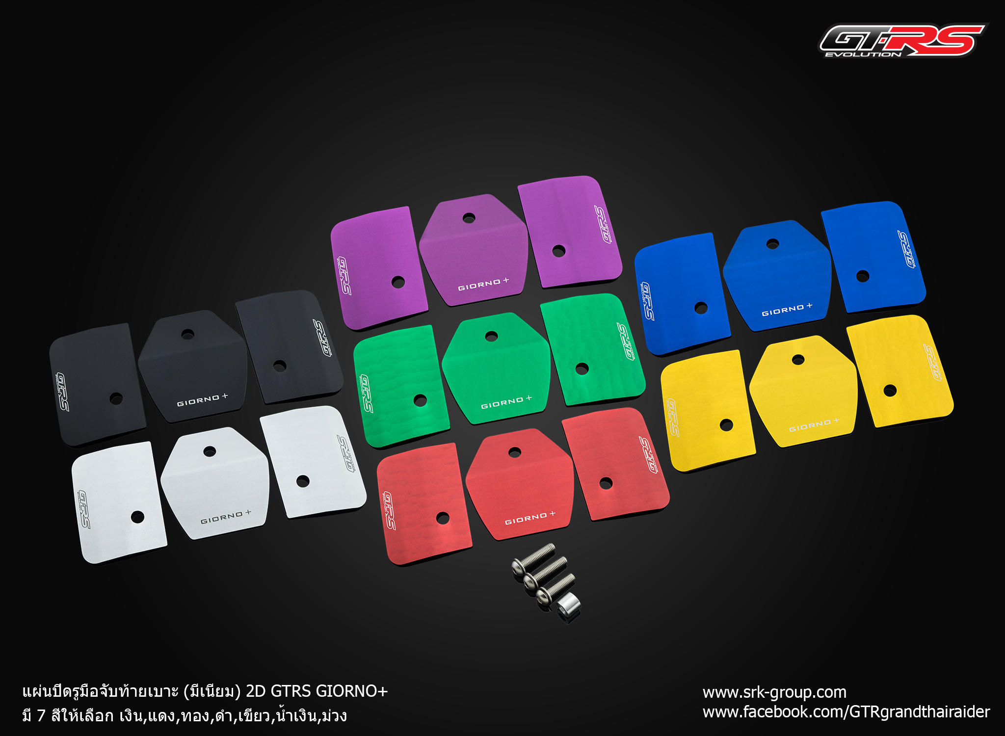 แผ่นปิดรูมือจับท้ายเบาะ มีเนียม 2D GTRS GIORNO+ รหัสสินค้า - เงิน - แดง - ทอง - ดำ - เขียว - น้ำเงิน - ม่วง ราคา 680 บาท/ชุด