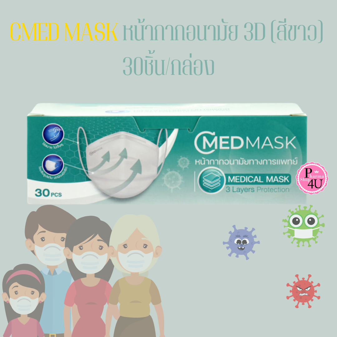 CMED MASK หน้ากากอนามัย 3D (สีขาว) 30ชิ้น/กล่อง #11873