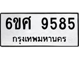 รับจองทะเบียน 9585 รถหมวดใหม่ 6ขศ 9585 ทะเบียนมงคล ผลรวมดี 42