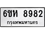 รับจองทะเบียนรถ 8982 หมวดใหม่ 6ขห 8982 ทะเบียนมงคล ผลรวมดี 40