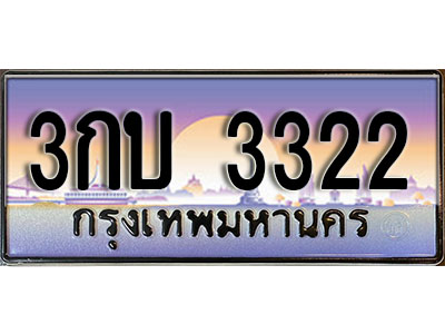 ทะเบียน 3322 ทะเบียนประมูล – 3กบ. 3322 ทะเบียนสวยโชคดี
