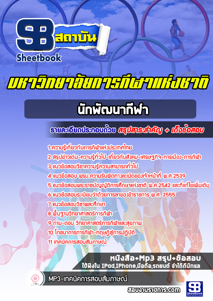 แนวข้อสอบนักพัฒนากีฬามหาวิทยาลัยการกีฬาแห่งชาติ