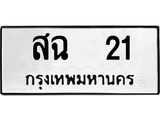 ทะเบียนรถสฉ 21 ทะเบียนมงคลสฉ 21 ผลรวมดี 15