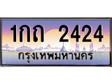 ทะเบียน 2424 ทะเบียนประมูล – 1กถ 2424 ทะเบียนสวยโชคดี