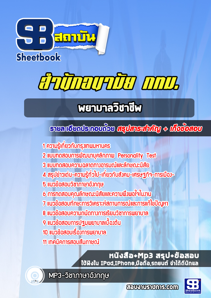 แนวข้อสอบพยาบาลวิชาชีพสำนักอนามัย