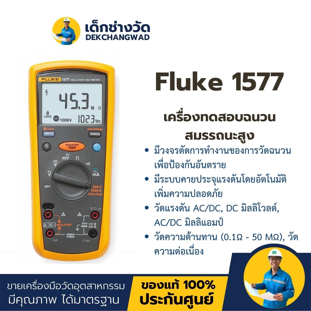Fluke 1577 เครื่องทดสอบฉนวนสมรรถนะสูง