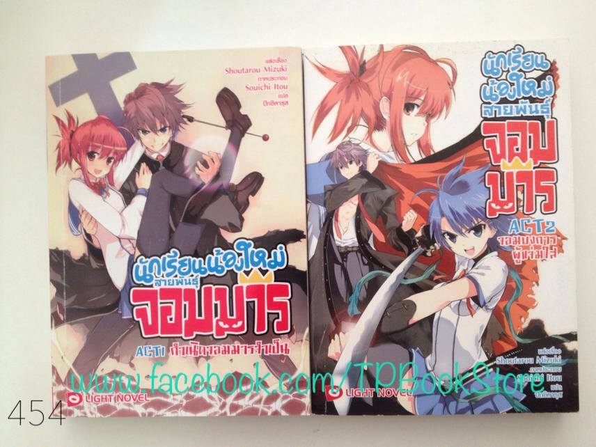 นักเรียนน้องใหม่สายพันธุ์จอมมาร เล่ม 1-2