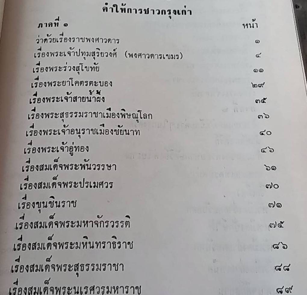 คำให้การชาวกรุงเก่า คำให้การขุนหลวงหาวัด และ พระราชพงศาวดารกรุงเก่า ฉบับหลวงประเสริฐอักษรนิติ์