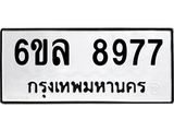 รับจองทะเบียนรถ 8977 หมวดใหม่ 6ขล 8977 ทะเบียนมงคล ผลรวมดี 45