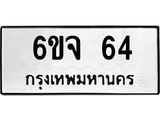ทะเบียนรถ 64 ทะเบียนมงคล 6ขจ 64 ผลรวมดี 24